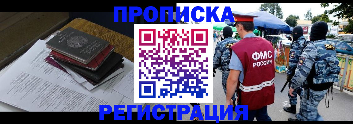 прописка регистрация в Реутове
